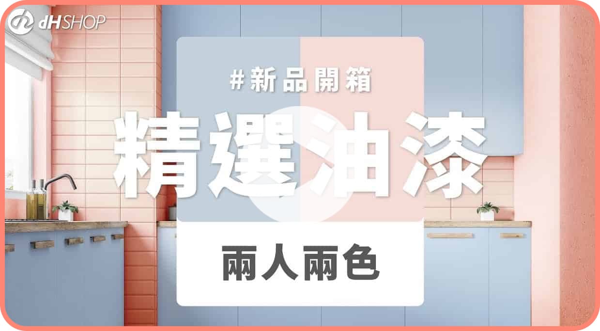 【牆面改造】dH精選乳膠漆 新色開箱：兩人兩色